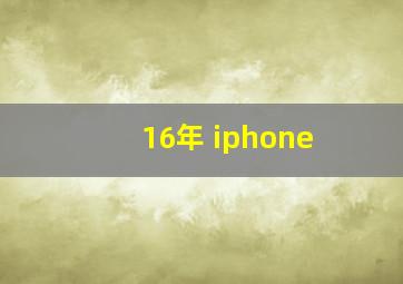 16年 iphone